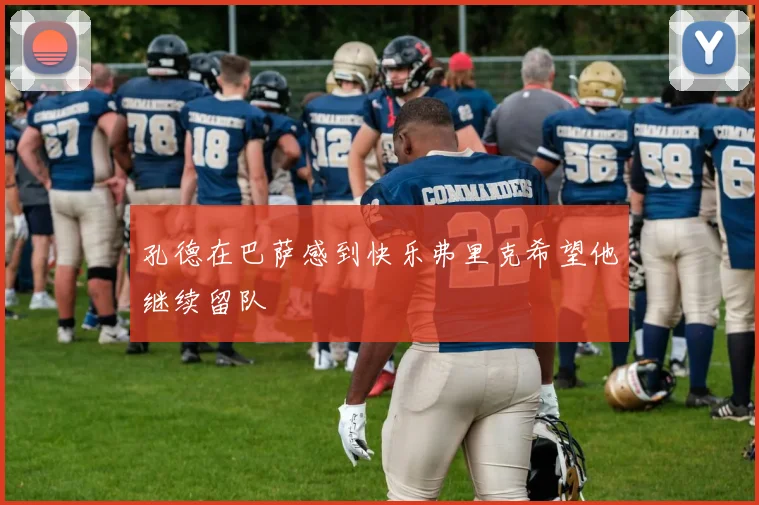 孔德在巴萨感到快乐弗里克希望他继续留队
