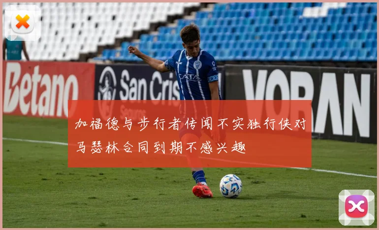 加福德与步行者传闻不实独行侠对马瑟林合同到期不感兴趣