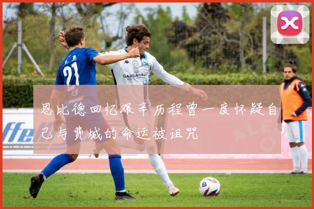 恩比德回忆艰辛历程曾一度怀疑自己与费城的命运被诅咒