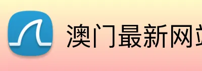 澳门最新网站游戏 Logo